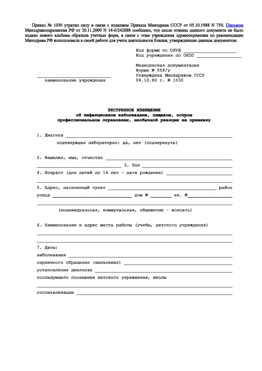 Экстренное извещение об инфекционном заболевании, пищевом, остром профессиональном отравлении