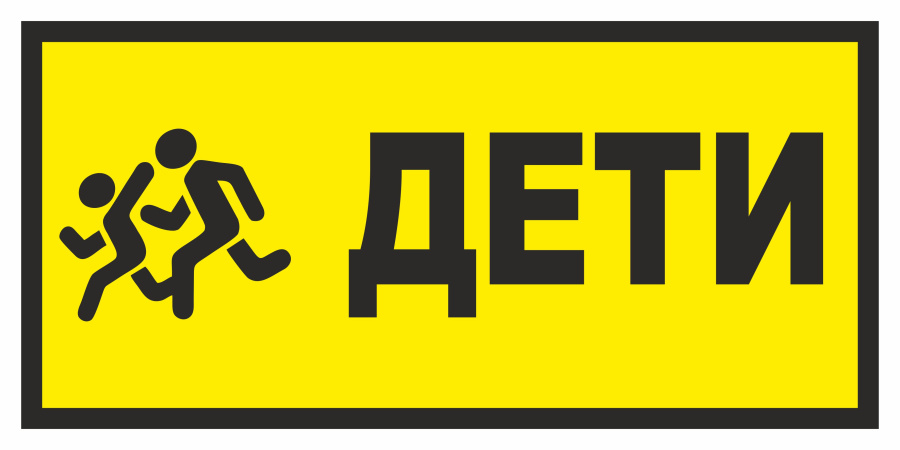 Знак дети