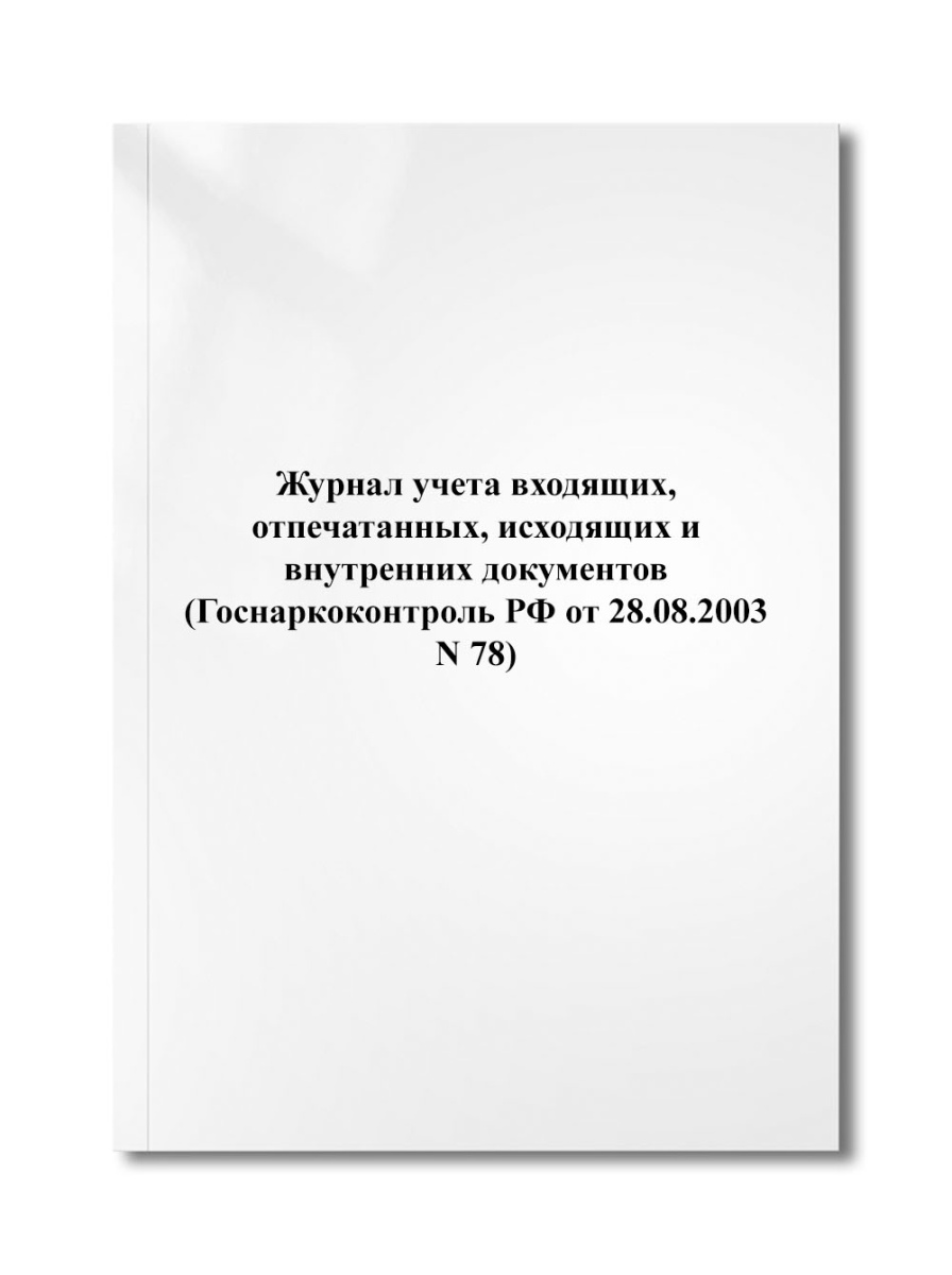 Журнал учета входящих, отпечатанных, исходящих и внутренних документов (Госнаркоконтроль РФ N 78)