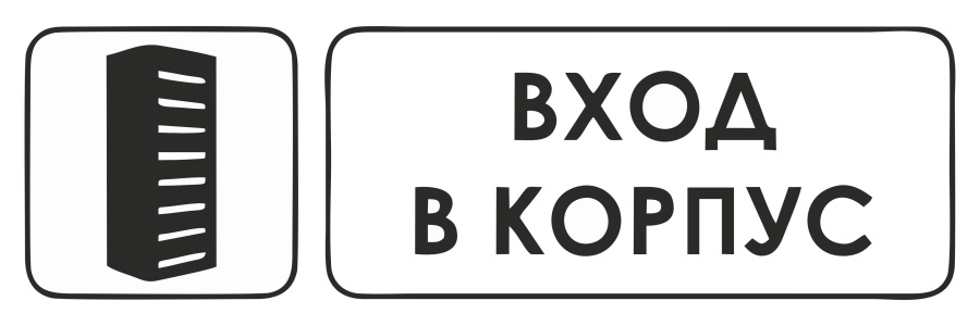 Знак вход в корпус