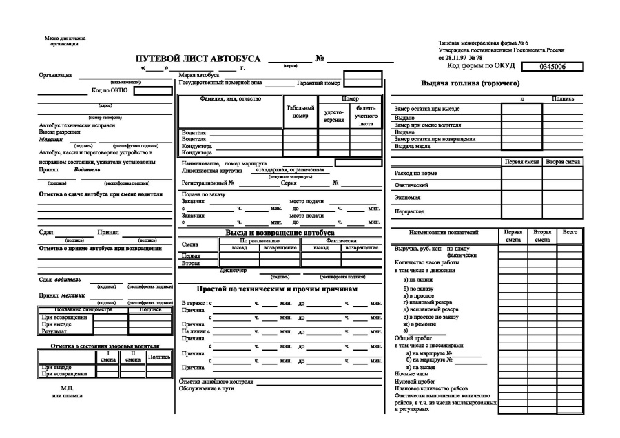 Путевой лист автобуса (Форма 6)