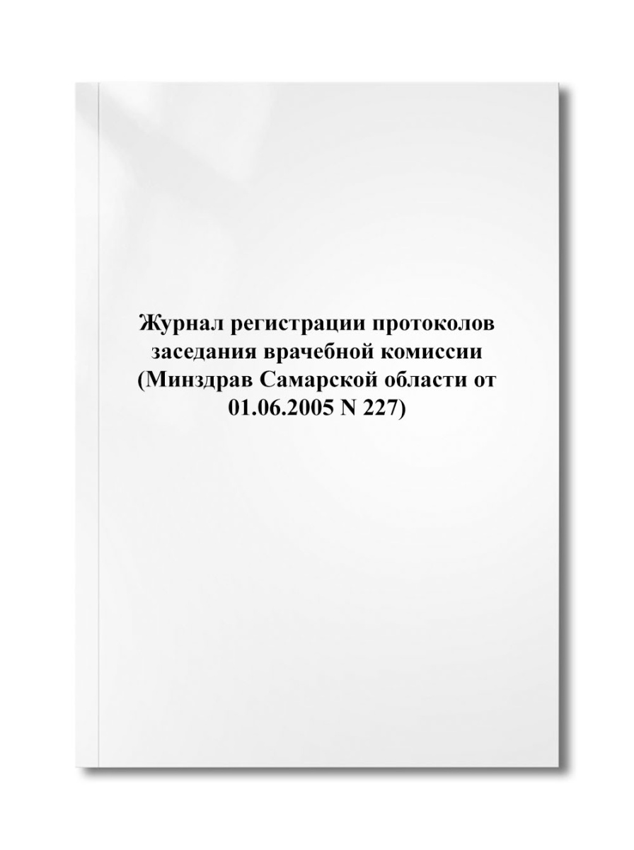 Журнал регистрации протоколов заседания врачебной комиссии (Минздрав Самарской области N 227)