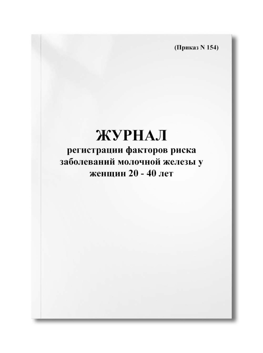 Журнал регистрации факторов риска заболеваний молочной железы у женщин 20 - 40 лет (Приказ N 154)
