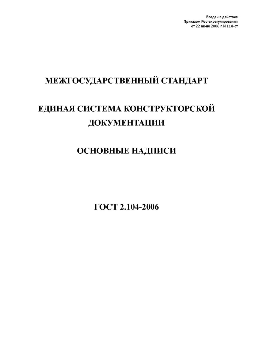 ГОСТ 2.104-2006 Единая система конструкторской документации. Основные надписи