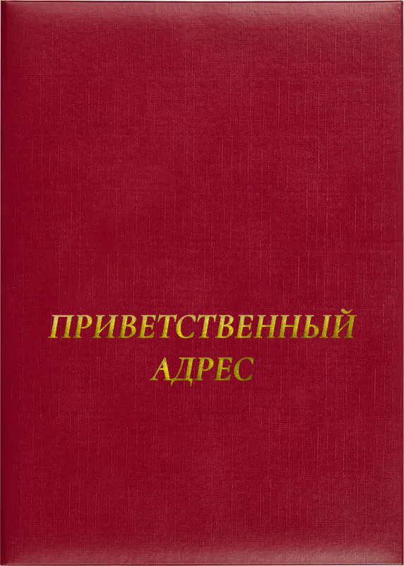 Папка адресная «Приветственный адрес»