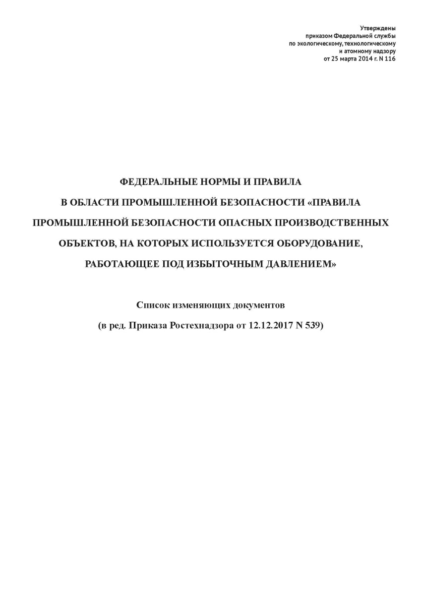 Правила промышленной безопасности опасных производственных объектов, на которых используется оборуд