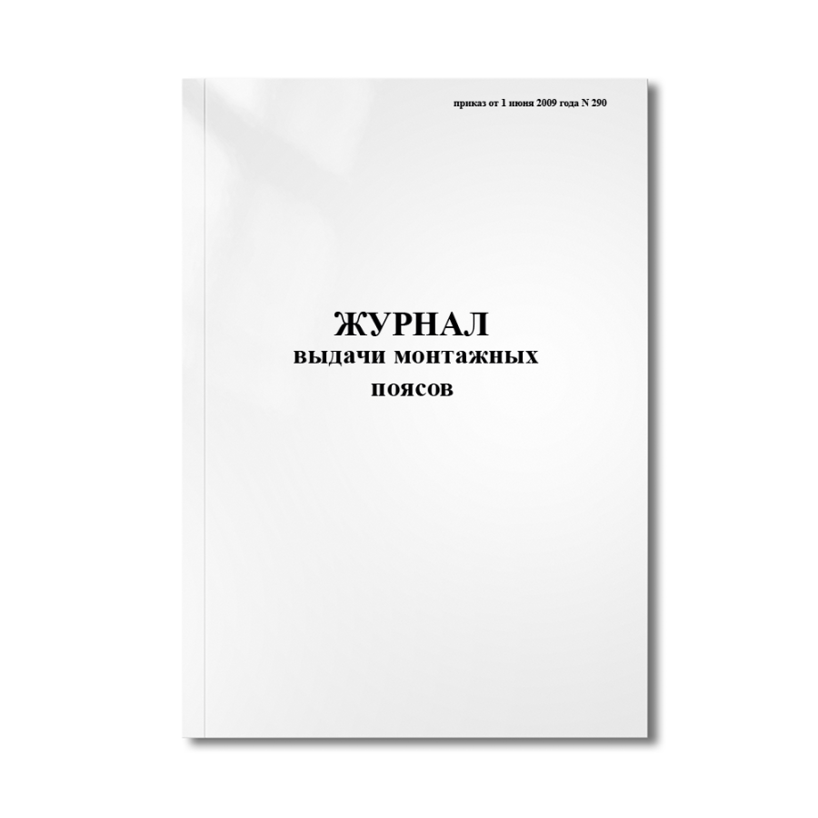 Журнал выдачи монтажных поясов (приказ от 1 июня 2009 года N 290)