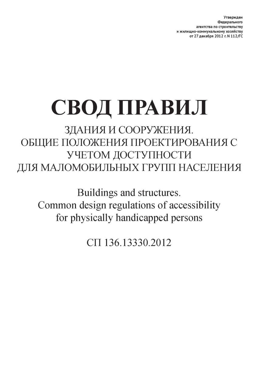 СП 136.13330.2012