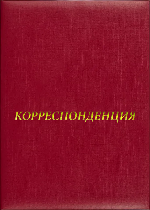 Папка адресная «Корреспонденция»