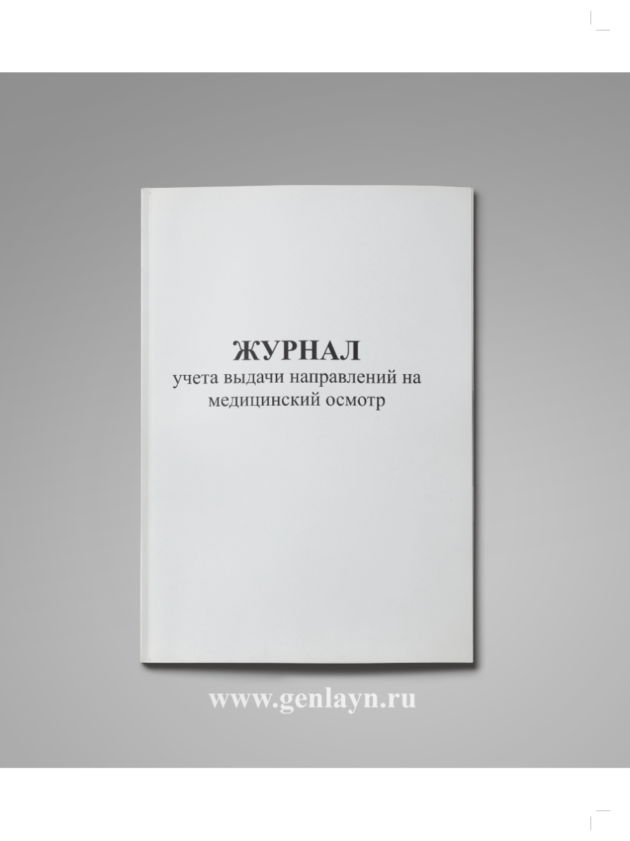 Журнал учета выдачи направлений на медицинский осмотр