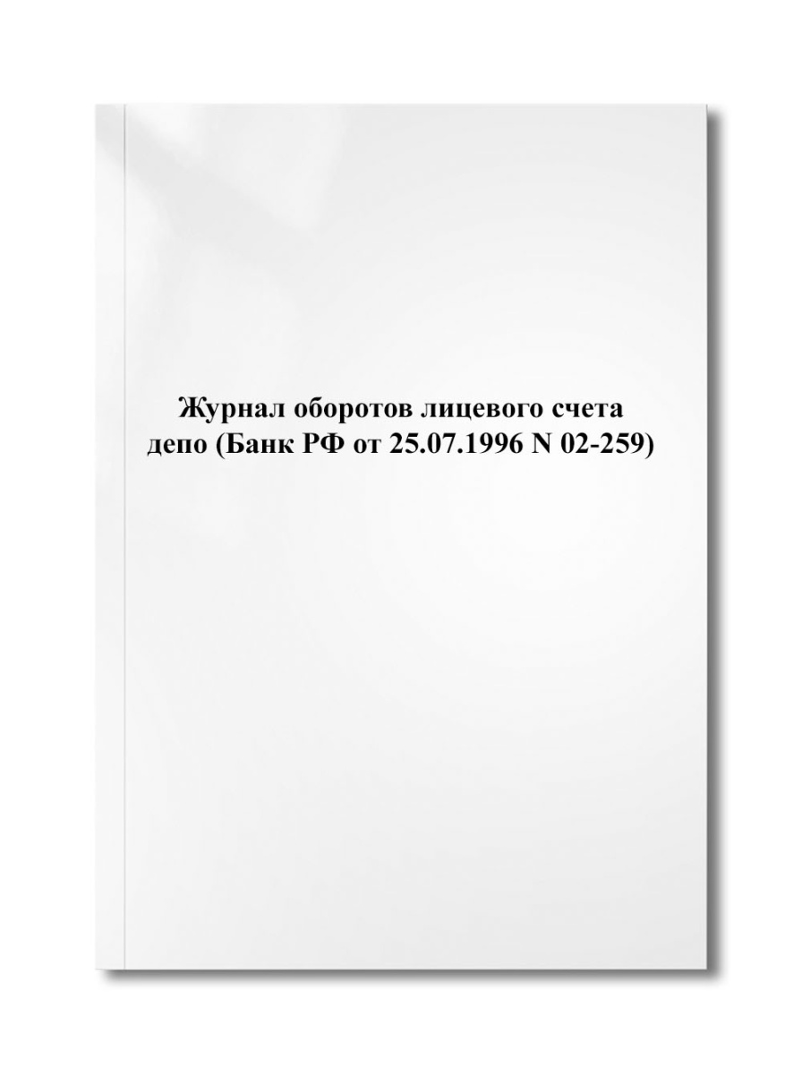 Журнал оборотов лицевого счета депо (Банк РФ от 25.07.1996 N 02-259)