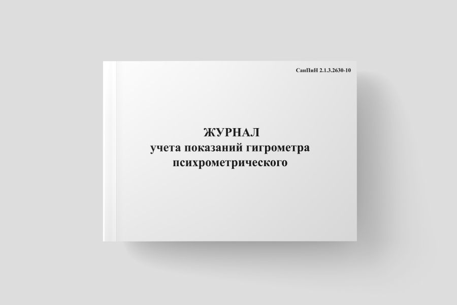 Журнал учета показаний гигрометра психрометрического (СанПиН 2.1.3.2630-10)