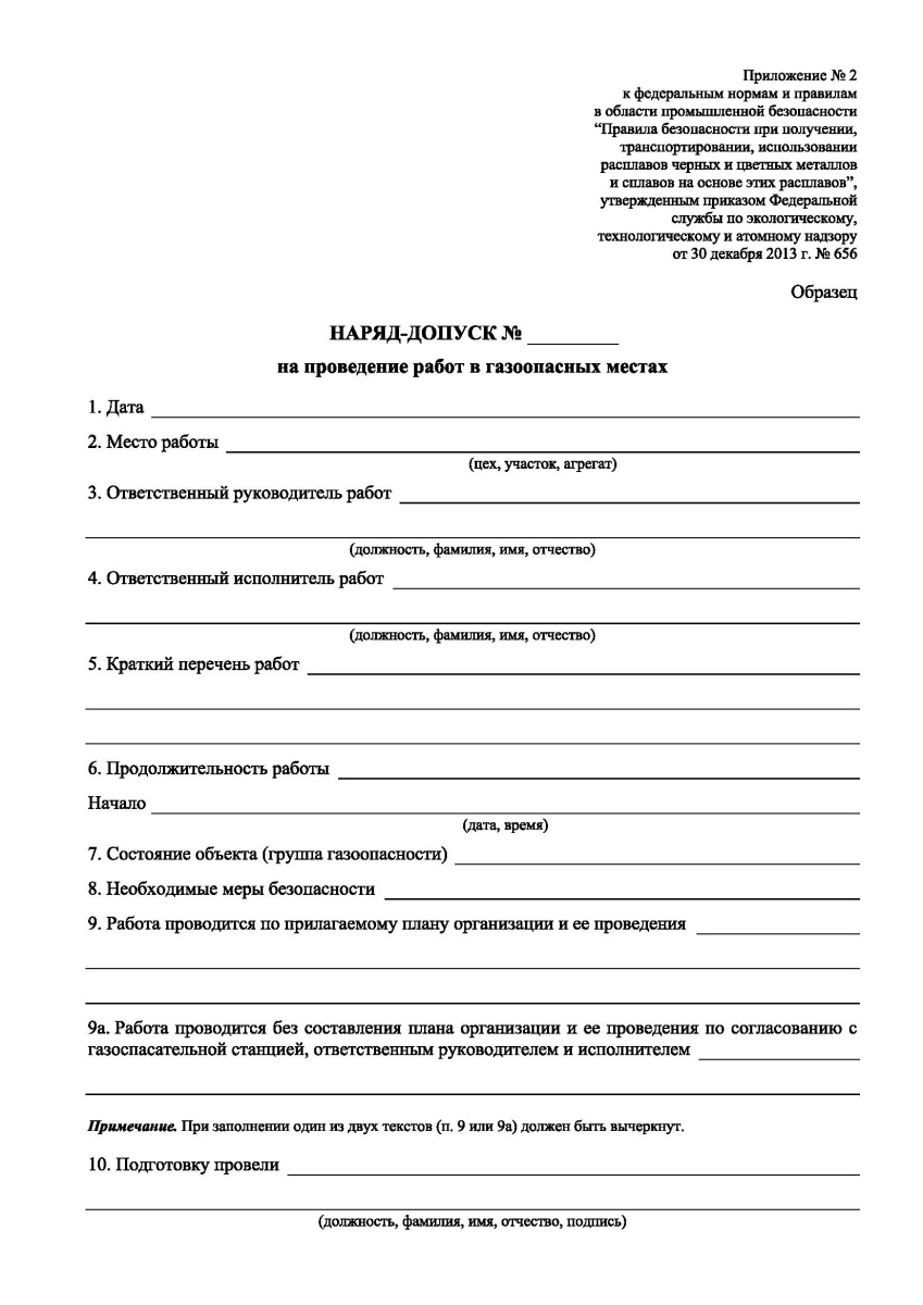 Наряд-допуск на проведение работ в газоопасных местах