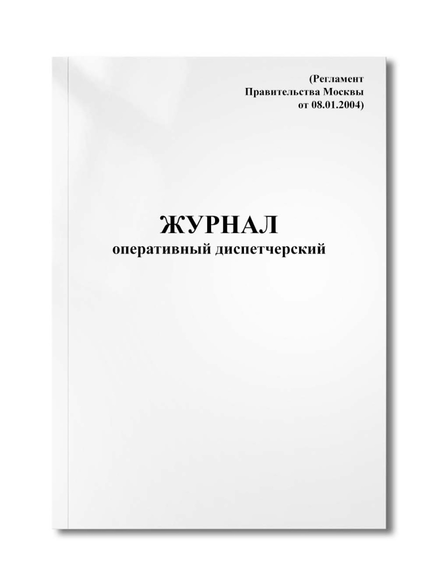 Журнал оперативный диспетчерский (обязательная форма) (Регламент Правительства Москвы от 08.01.2004)