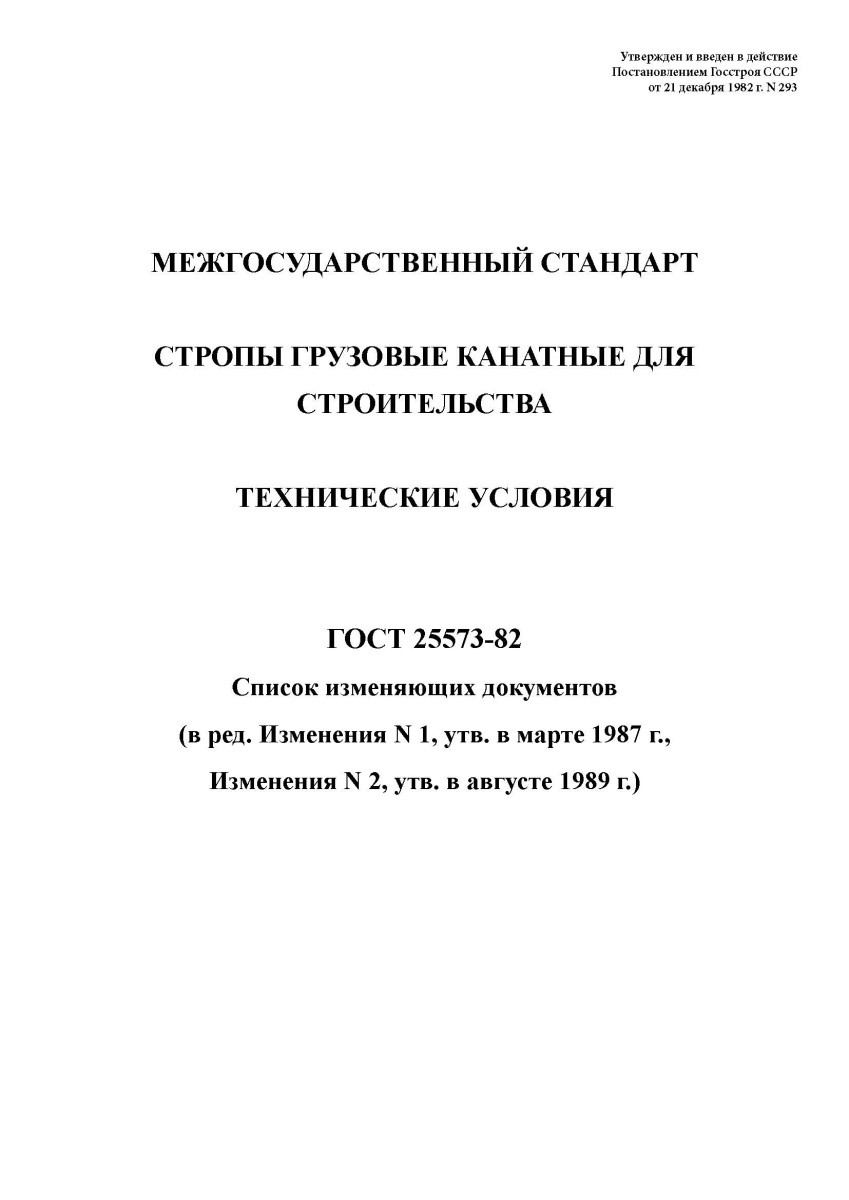 ГОСТ 25573-82  Стропы грузовые канатные для строительства