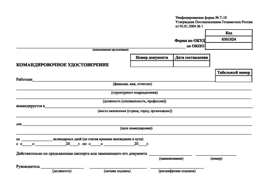 Командировочное удостоверение (Унифицированная форма № Т-10)