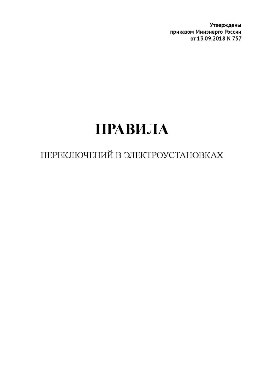 Правила переключений в электроустановках