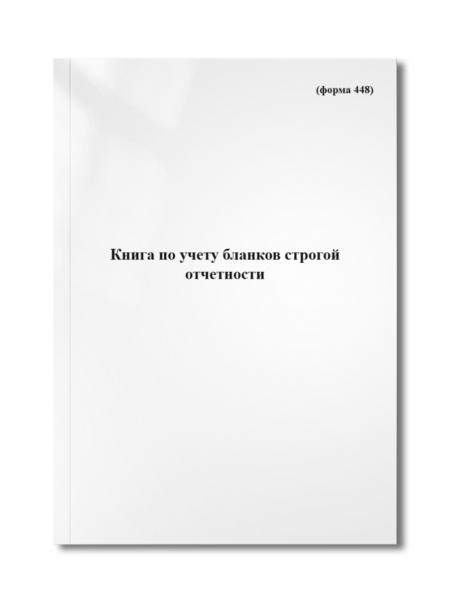 Книга по учету бланков строгой отчетности (форма 448)