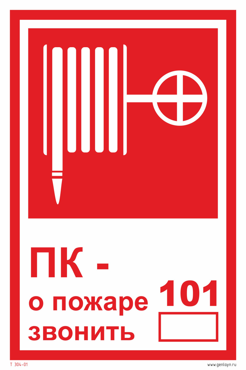 Знак ПК номер / при пожаре звонить 101