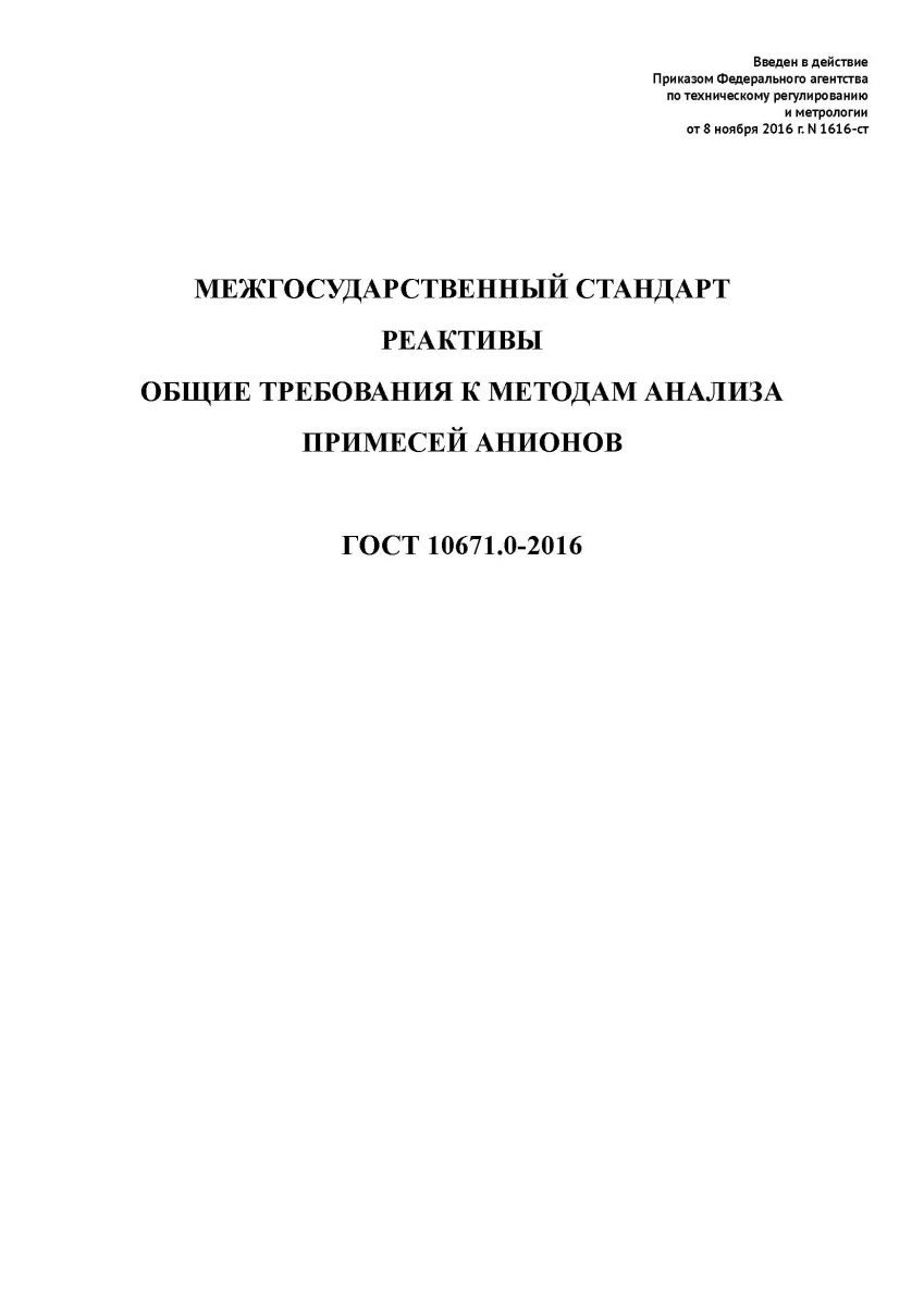 ГОСТ 10671.0-2016 Реактивы. Общие требования к методам анализа примесей