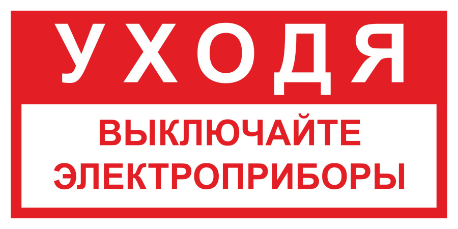 Знак уходя выключайте электроприборы