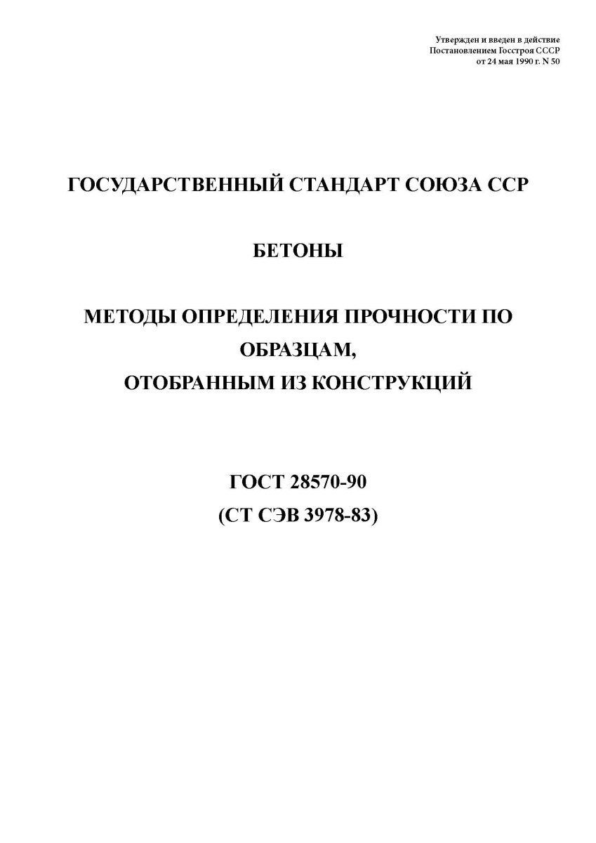 ГОСТ 28570-90 Бетоны. Методы определения прочности по образцам, отобранным из конструкций