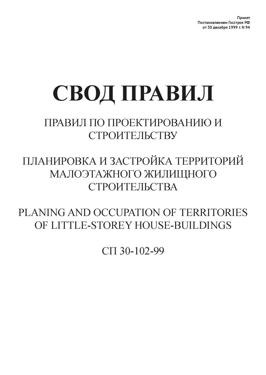 СП 30-102-99