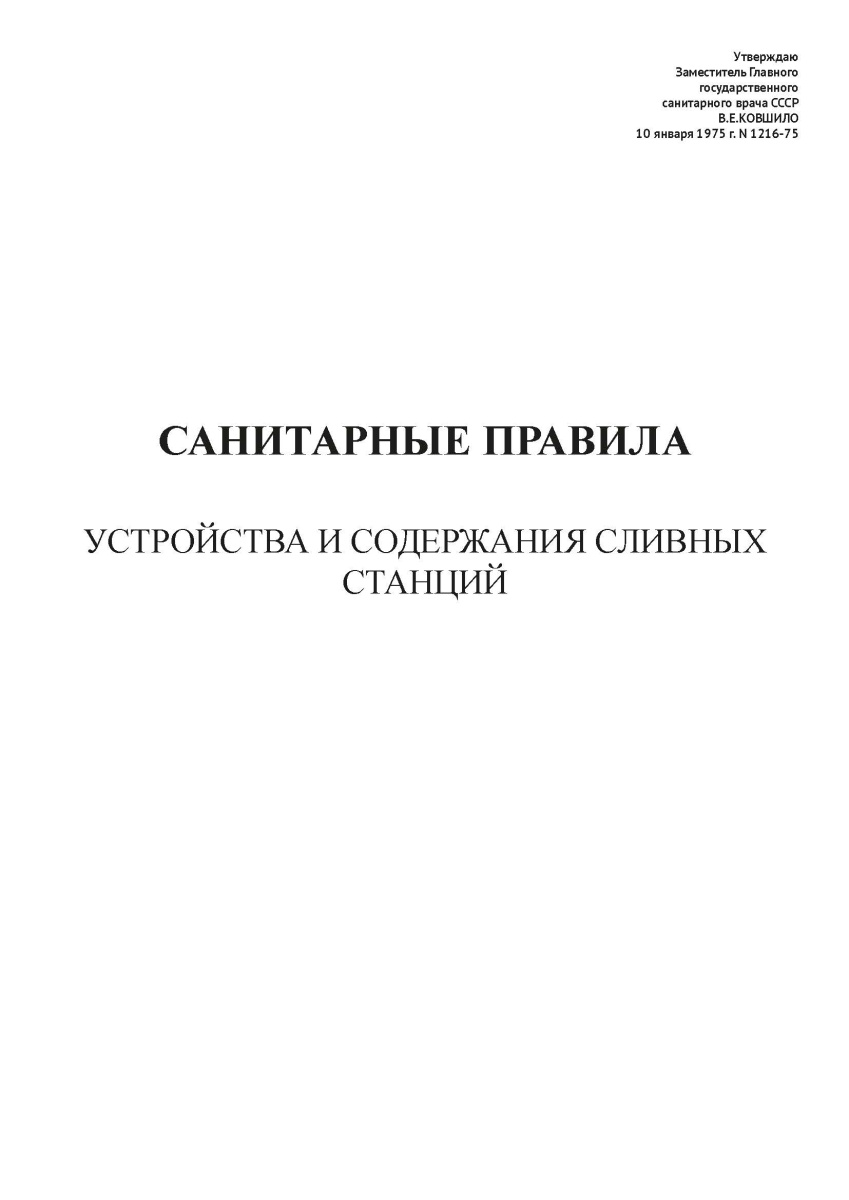 СП N 1216-75