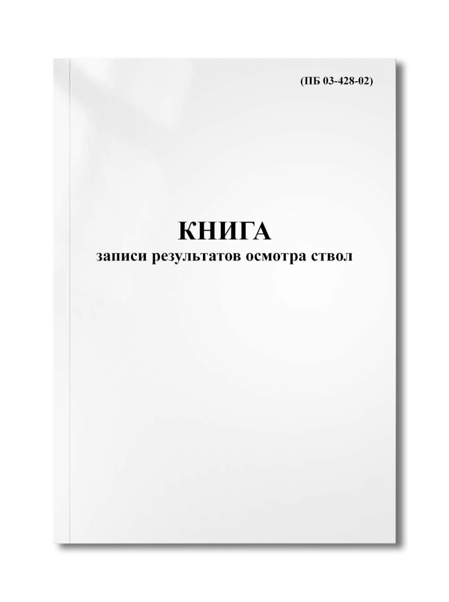 Книга записи результатов осмотра ствол (ПБ 03-428-02)