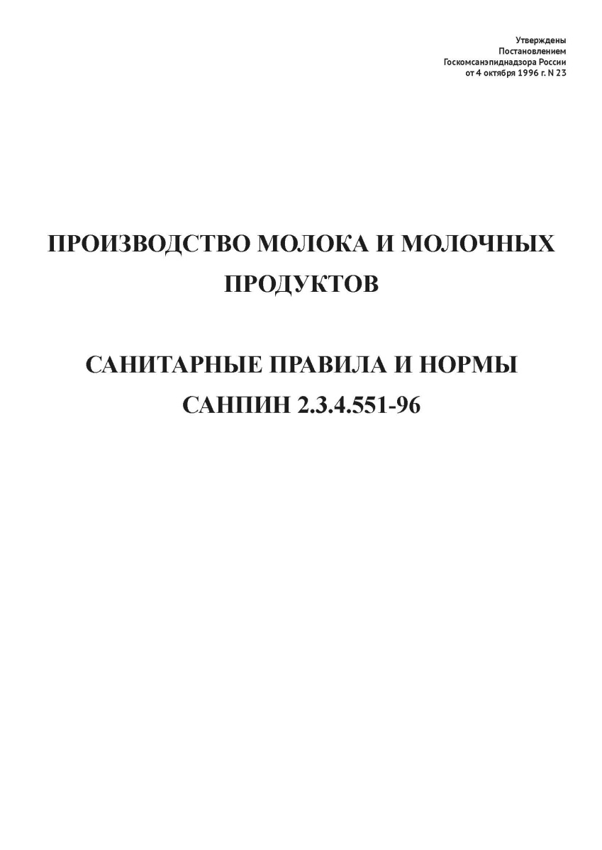 СанПиН 2.3.4.551-96