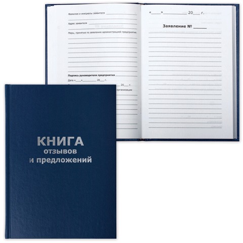 Книга "Отзывов и предложений", 96 л., А5, 150х205 мм, бумвинил, блок офсет