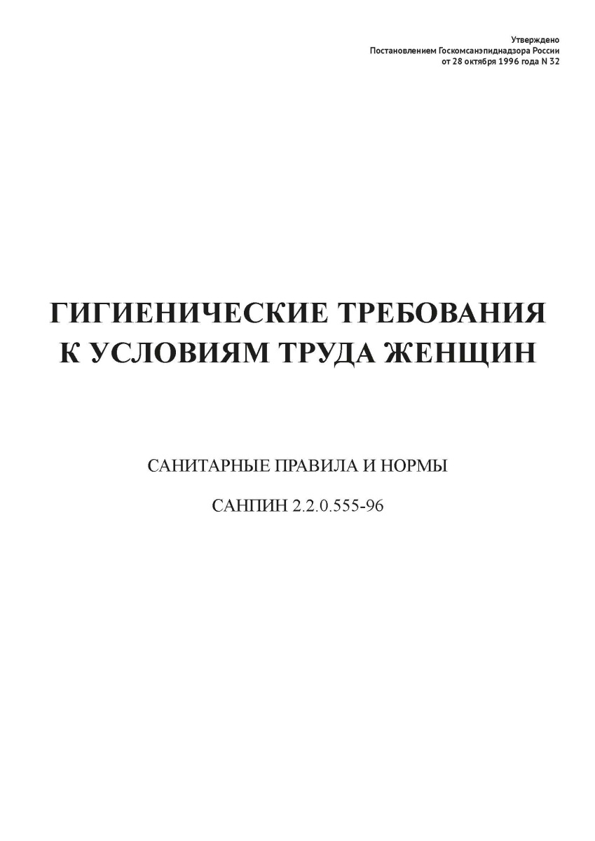 СанПиН 2.2.0.555-96
