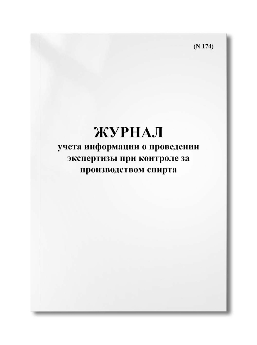 Журнал учета информации о проведении экспертизы при контроле за производством спирта (N 174)