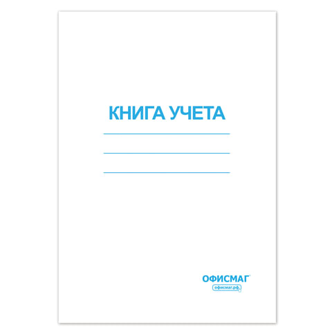 Книга учета 96 л., А4, 202х258 мм, ОФИСМАГ, клетка, обложка картонная, блок офсетный, 130186