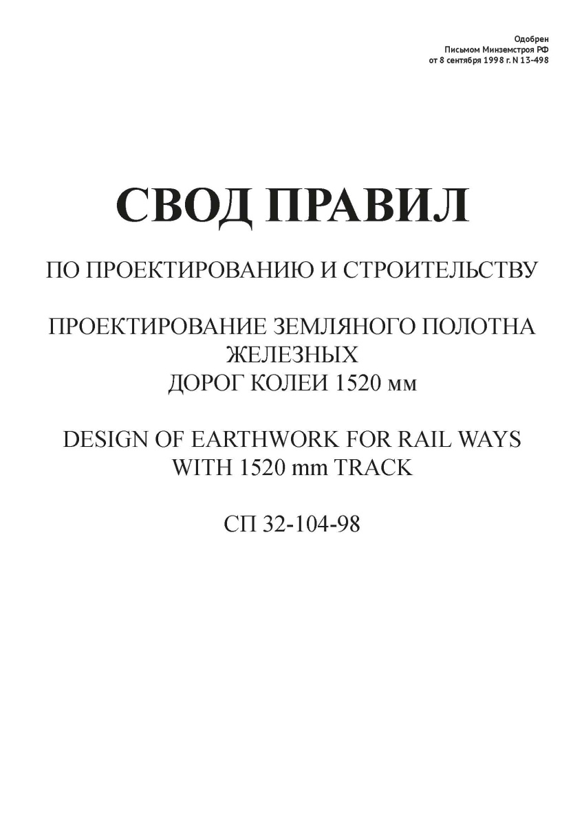 СП 32-104-98