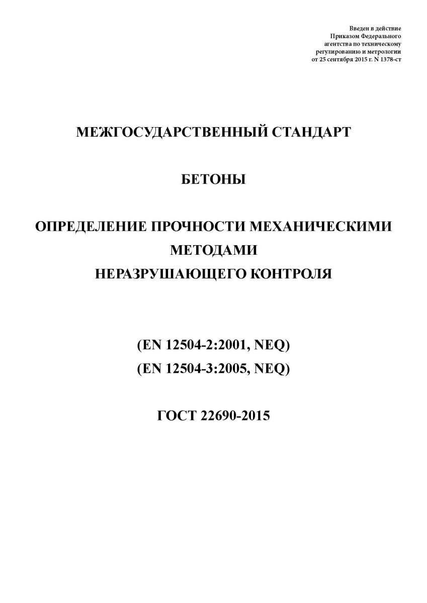 ГОСТ 22690-2015 Бетоны. Определение прочности механическими методами