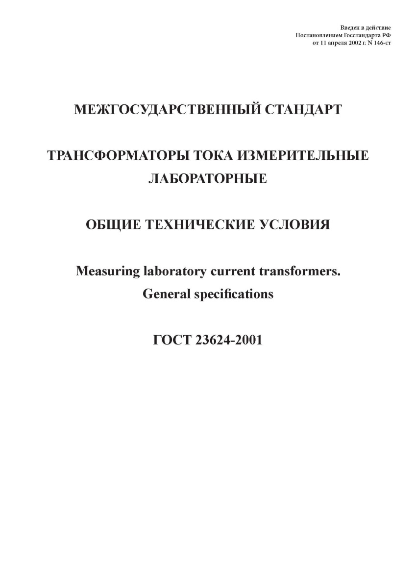 ГОСТ 23624-2001 Трансформаторы тока измерительные лабораторные. Общие технические условия