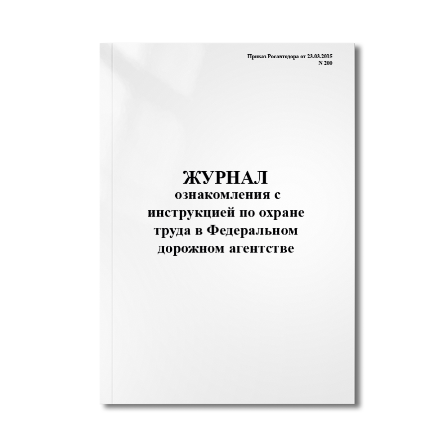 Журнал ознакомления с инструкцией по охране труда в Федеральном дорожном агентстве (Приказ Росавтодо