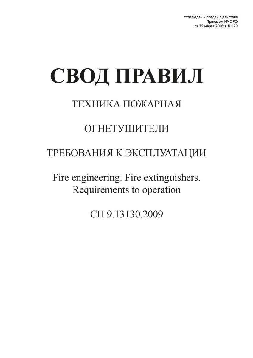 СП 9.13130.2009