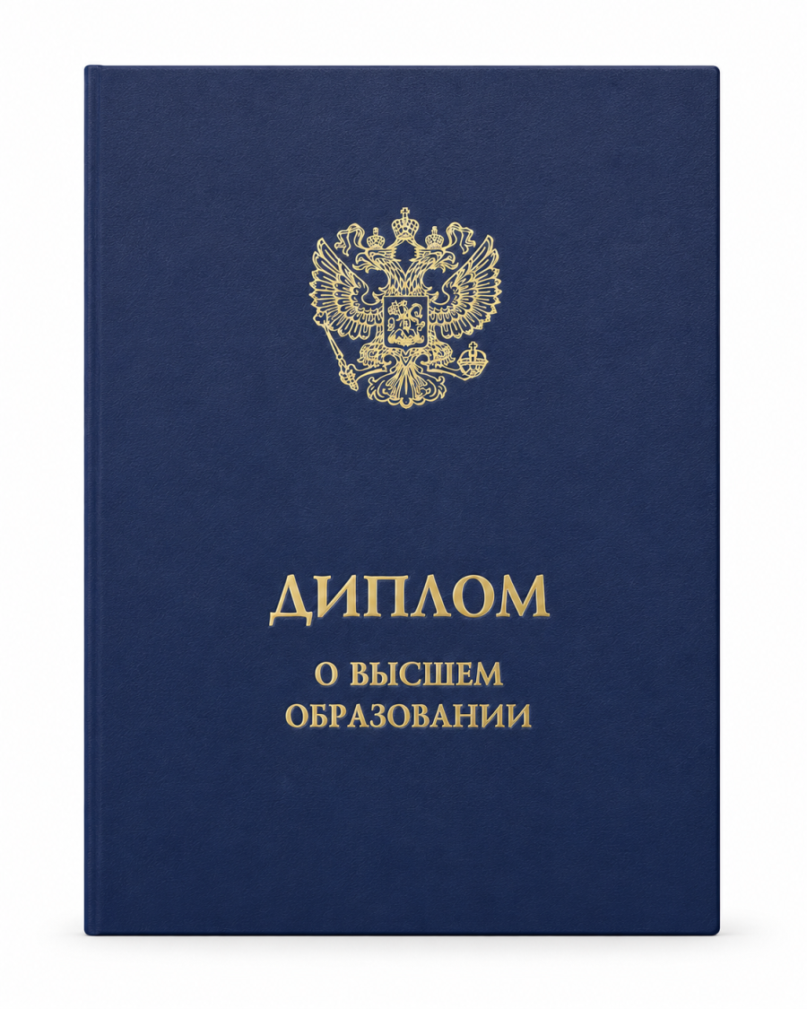 Обложка для диплома о высшем образовании