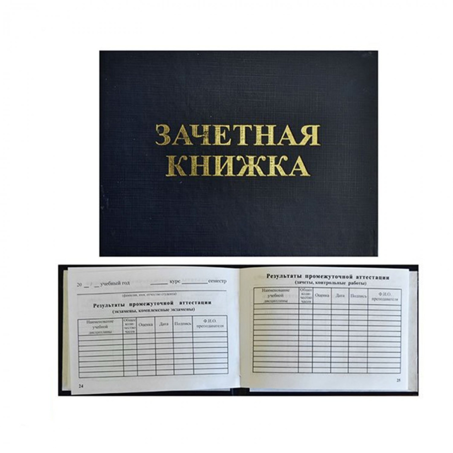 Бланк документа "Зачетная книжка для ВУЗа"