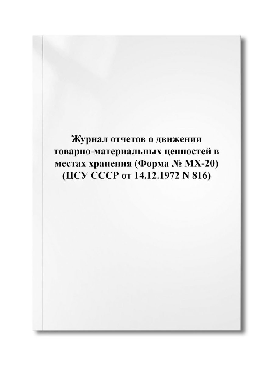 Журнал отчетов о движении товарно-материальных ценностей в местах хранения (Форма № МХ-20) (N 816)