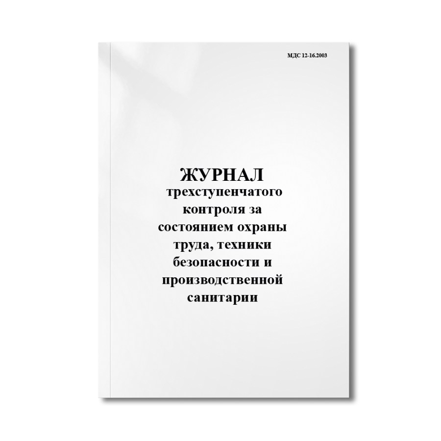  Журнал трехступенчатого контроля за состоянием охраны труда, техники безопасности и производственно