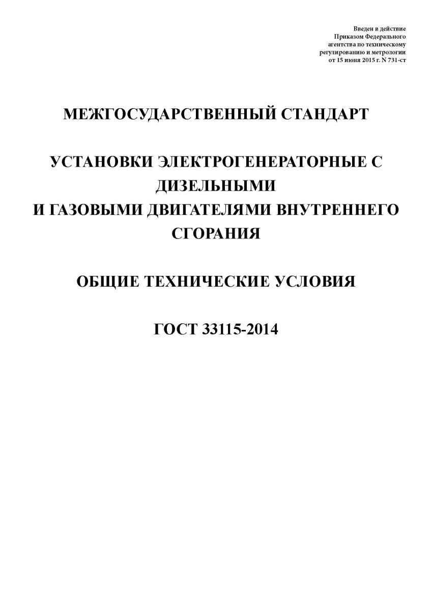 ГОСТ 33115-2014 Установки электрогенераторные с дизельными и газовыми