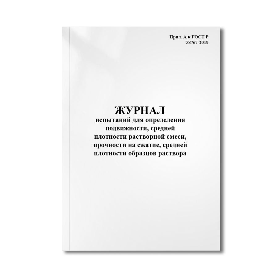 Журнал испытаний для определения подвижности, средней плотности смеси(ГОСТ Р 58767-2019)