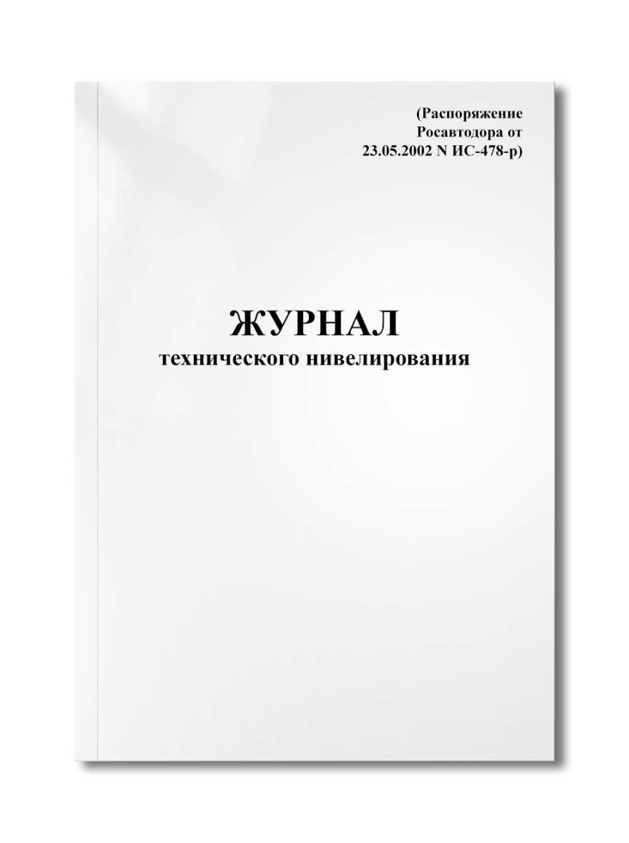 Журнал технического нивелирования (Распоряжение Росавтодора от 23.05.2002 N ИС-478-р)