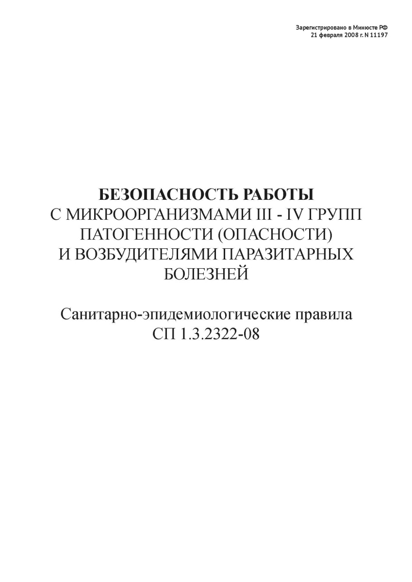 СП 1.3.2322-08