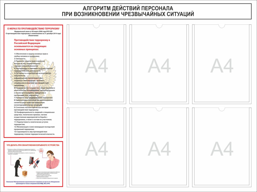 Стенд алгоритм действия персонала с карманами