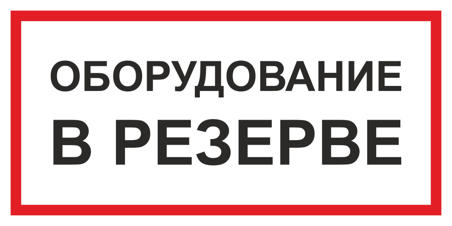 Знак оборудование в резерве