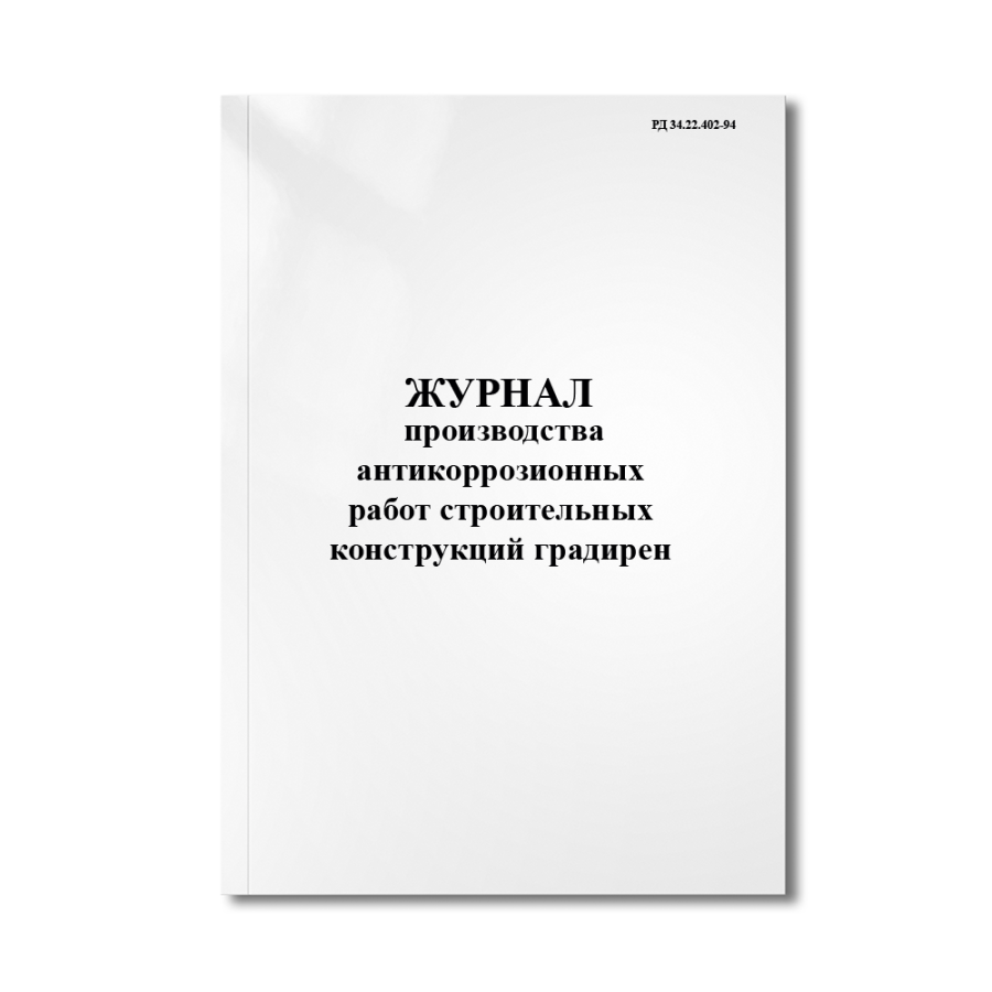 Журнал производства антикоррозионных работ строительных конструкций градирен (РД 34.22.402-94)